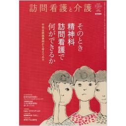 訪問看護と介護　27/6　2022年11・12月号