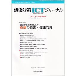 感染対策ICTジャーナル　17/4　2022年autumn