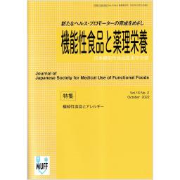 機能性食品と薬理栄養　16/2　2022年10月号