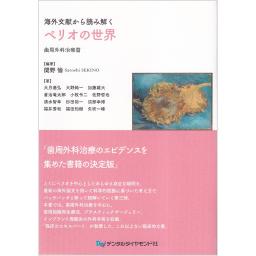 海外文献から読み解くペリオの世界　歯周外科治療篇