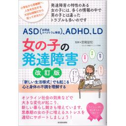 ASD（自閉症スペクトラム障害）、ADHD、LD　女の子の発達障害　改訂版