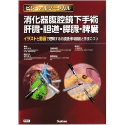 ビジュアルサージカル 　消化器腹腔鏡下手術　肝臓・胆道・膵臓・脾臓