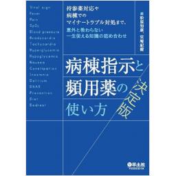 病棟指示と頻用薬の使い方　決定版