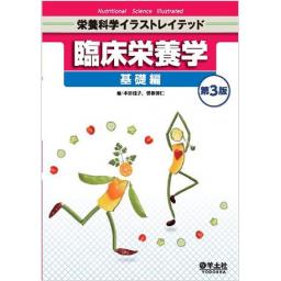 栄養科学イラストレイテッド　臨床栄養学　基礎編　第3版