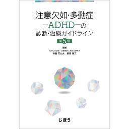 注意欠如・多動症―ADHD―の診断・治療ガイドライン　第5版