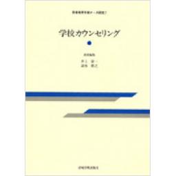 学校カウンセリング