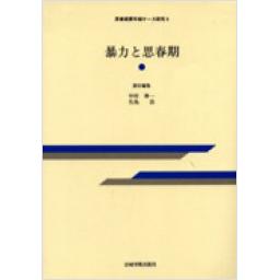暴力と思春期