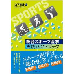 総合スポーツ医学　実践ハンドブック