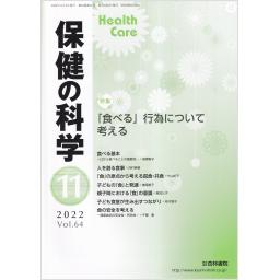 保健の科学　64/11　2022年11月号