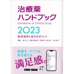 治療薬ハンドブック　2023