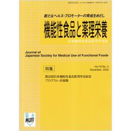 機能性食品と薬理栄養　16/3　2022年12月号