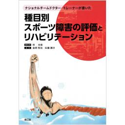種目別スポーツ障害の評価とリハビリテーション