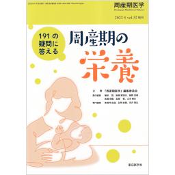 周産期医学　Vol.52　2022年増刊号　191の疑問に答える周産期の栄養
