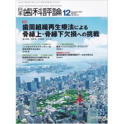 日本歯科評論　82/12　2022年12月号