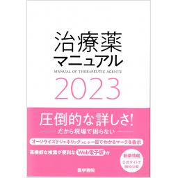 治療薬マニュアル　2023