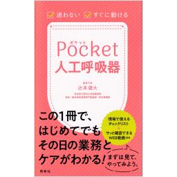 ポケット人工呼吸器