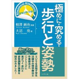 極めに・究める・歩行と姿勢