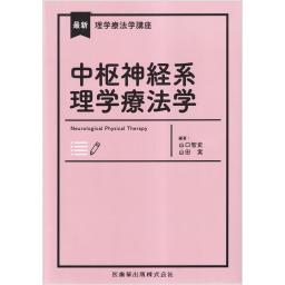最新理学療法学講座　中枢神経系理学療法学