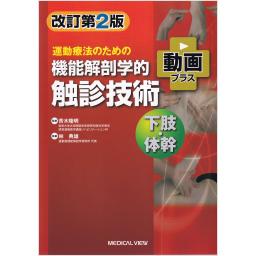 機能解剖学的触診技術　動画プラス　下肢・体幹　改訂第2版