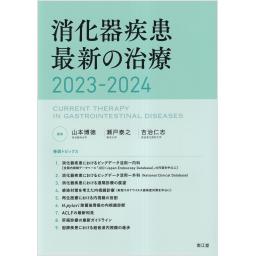 消化器疾患最新の治療　2023-2024