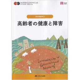 ナーシング・グラフィカ　老年看護学(1)　高齢者の健康と障害　第7版