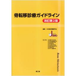 骨転移診療ガイドライン　改訂第2版