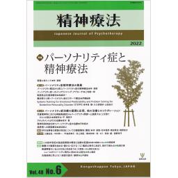 精神療法　48/6　2022年