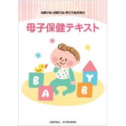 母子保健テキスト 令和4年版
