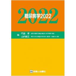 糖尿病学　2022