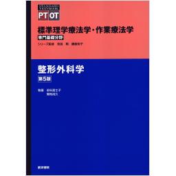 標準理学療法学・作業療法学　専門基礎分野　整形外科学　第5版