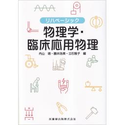 リハベーシック　物理学・臨床応用物理