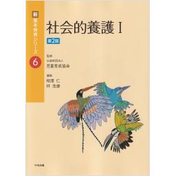 新・基本保育シリーズ　6　社会的養護I　第2版
