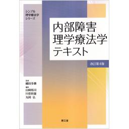 内部障害理学療法学テキスト　改訂第4版