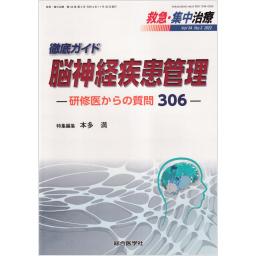 救急・集中治療　34/3　2022年　徹底ガイド　脳神経疾患管理　―研修医からの質問306―