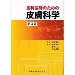 歯科医師のための皮膚科学　第3版