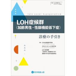 LOH症候群（加齢男性・性腺機能低下症）診療の手引き