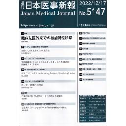 日本医事新報　No.5147　2022年12月17日号