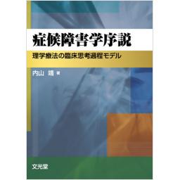 症候障害学序説