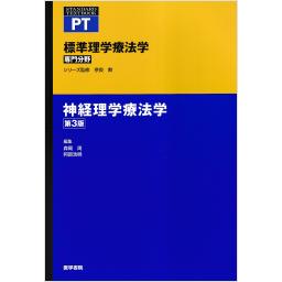 標準理学療法学　専門分野　神経理学療法学　第3版