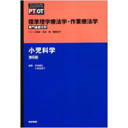 標準理学療法学・作業療法学　専門基礎分野　小児科学　第6版
