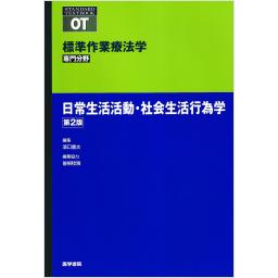 標準作業療法学　専門分野　日常生活活動・社会生活行為学　第2版