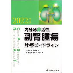 内分泌非活性副腎腫瘍診療ガイドライン　2022年版