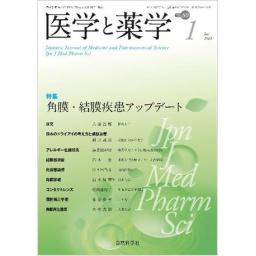医学と薬学　80/1　2023年1月号