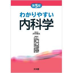 わかりやすい内科学　第5版