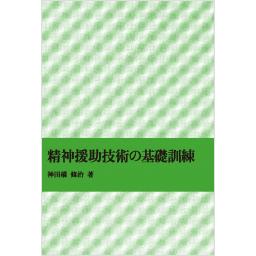 精神援助技術の基礎訓練