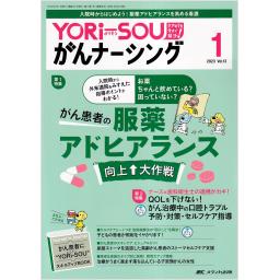 YORi-SOU がんナーシング　13/1　2023年1号