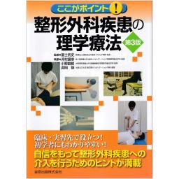 ここがポイント！　整形外科疾患の理学療法　第3版