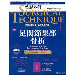 整形外科サージカルテクニック　13/1　2023年