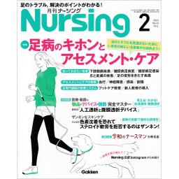 月刊ナーシング　43/2　2023年2月号