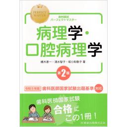 歯科国試パーフェクトマスター　病理学・口腔病理学　第2版